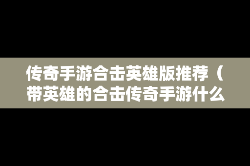 传奇手游合击英雄版推荐（带英雄的合击传奇手游什么组合厉害）