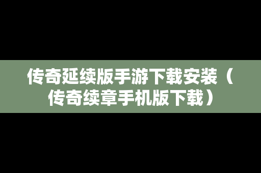 传奇延续版手游下载安装（传奇续章手机版下载）