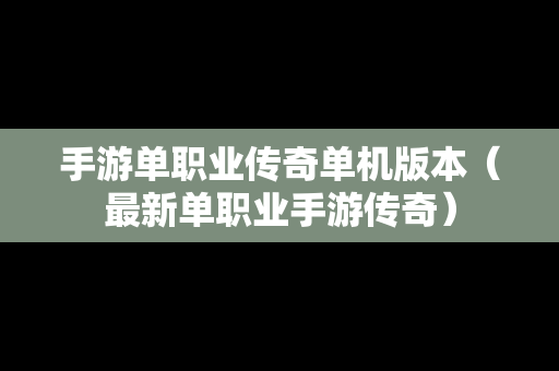 手游单职业传奇单机版本（最新单职业手游传奇）
