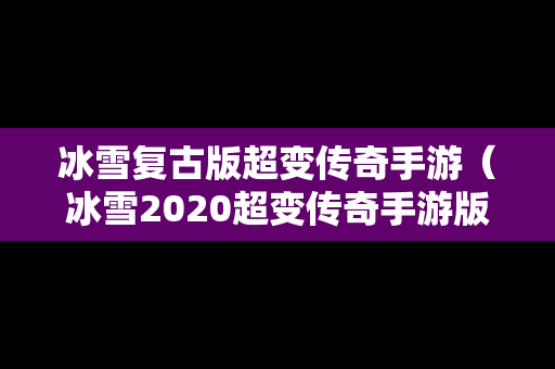 冰雪复古版超变传奇手游（冰雪2020超变传奇手游版本官网）