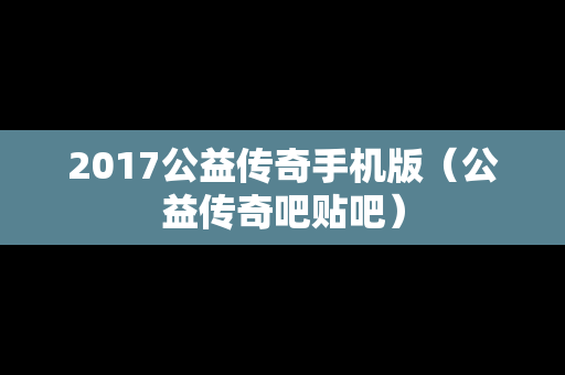 2017公益传奇手机版（公益传奇吧贴吧）
