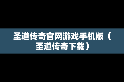 圣道传奇官网游戏手机版（圣道传奇下载）
