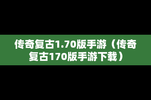 传奇复古1.70版手游（传奇复古170版手游下载）
