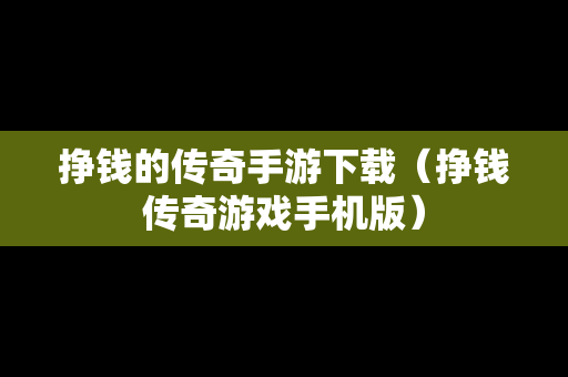 挣钱的传奇手游下载（挣钱传奇游戏手机版）