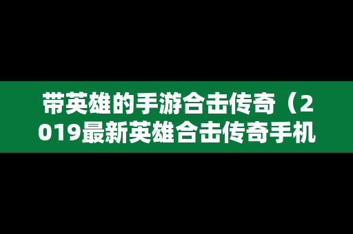 带英雄的手游合击传奇（2019最新英雄合击传奇手机排行）