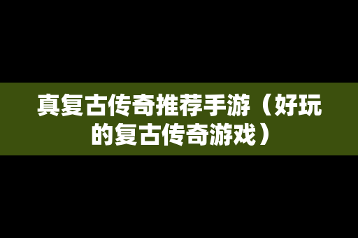 真复古传奇推荐手游（好玩的复古传奇游戏）