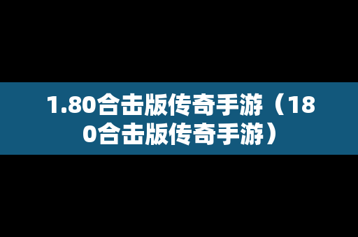 1.80合击版传奇手游（180合击版传奇手游）