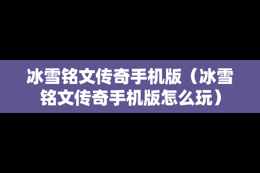 冰雪铭文传奇手机版（冰雪铭文传奇手机版怎么玩）