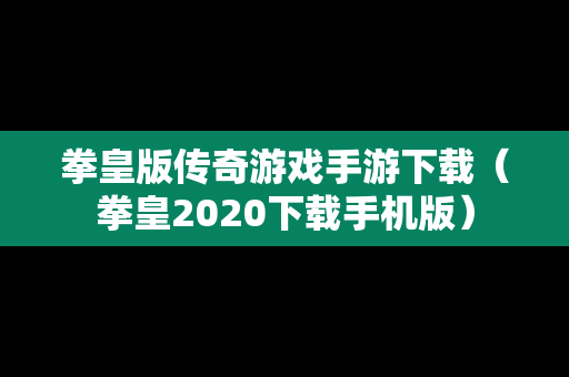 拳皇版传奇游戏手游下载（拳皇2020下载手机版）
