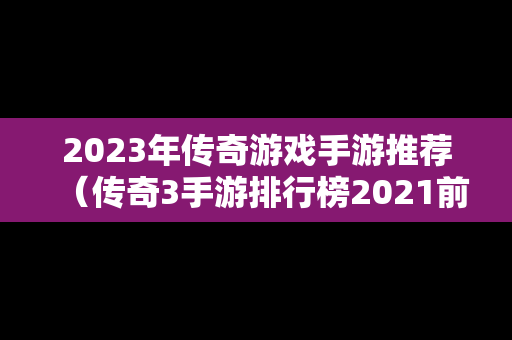 2023年传奇游戏手游推荐（传奇3手游排行榜2021前十名）