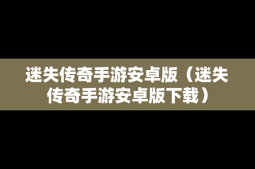 迷失传奇手游安卓版（迷失传奇手游安卓版下载）