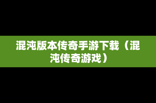 混沌版本传奇手游下载（混沌传奇游戏）