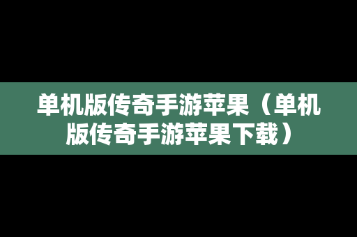 单机版传奇手游苹果（单机版传奇手游苹果下载）