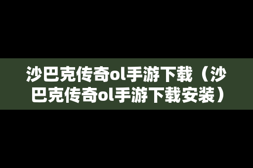 沙巴克传奇ol手游下载（沙巴克传奇ol手游下载安装）