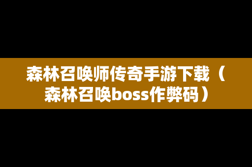 森林召唤师传奇手游下载（森林召唤boss作弊码）