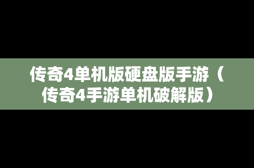 传奇4单机版硬盘版手游（传奇4手游单机破解版）
