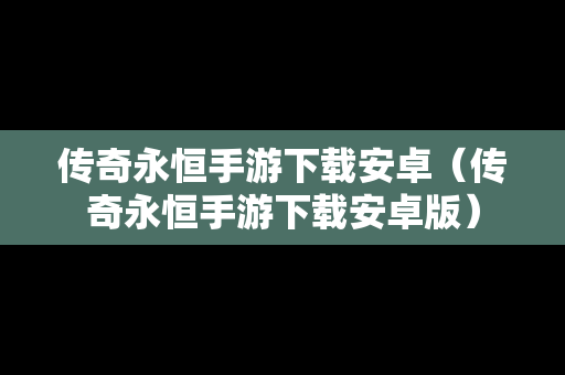 传奇永恒手游下载安卓（传奇永恒手游下载安卓版）