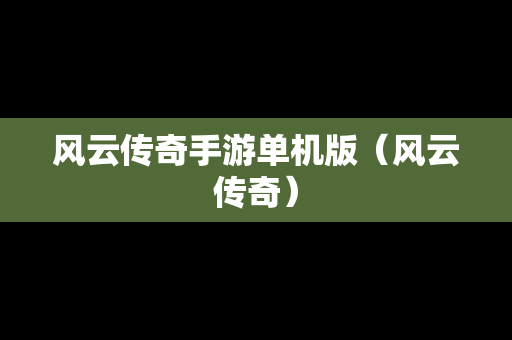 风云传奇手游单机版（风云传奇）