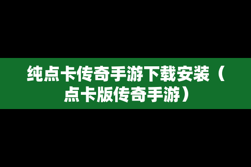 纯点卡传奇手游下载安装（点卡版传奇手游）