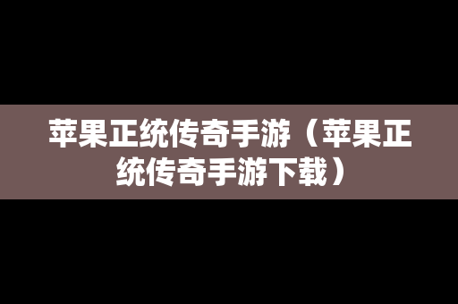 苹果正统传奇手游（苹果正统传奇手游下载）