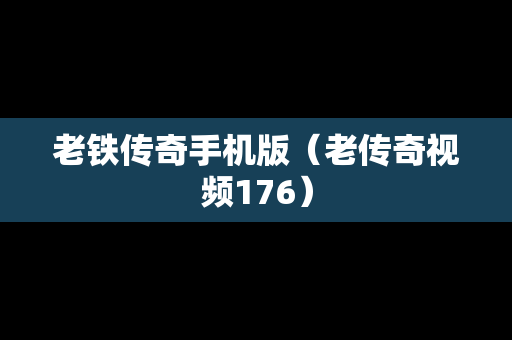 老铁传奇手机版（老传奇视频176）