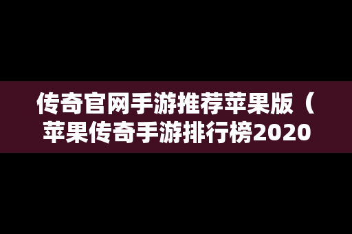 传奇官网手游推荐苹果版（苹果传奇手游排行榜2020前十名）