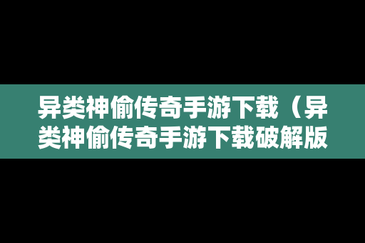 异类神偷传奇手游下载（异类神偷传奇手游下载破解版）
