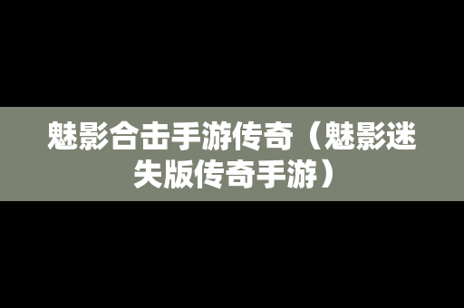 魅影合击手游传奇（魅影迷失版传奇手游）