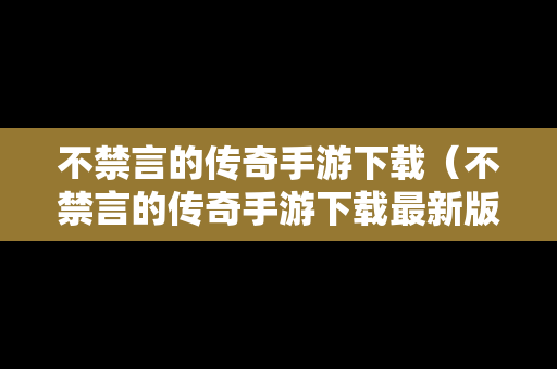 不禁言的传奇手游下载（不禁言的传奇手游下载最新版）