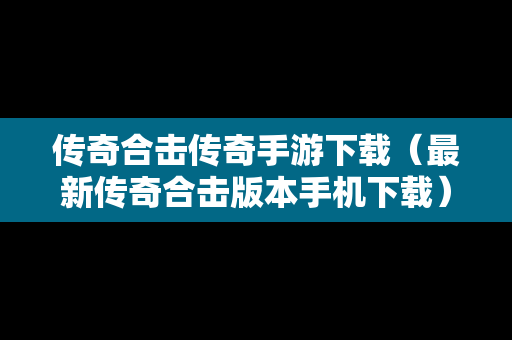 传奇合击传奇手游下载（最新传奇合击版本手机下载）
