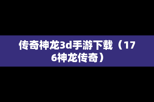 传奇神龙3d手游下载（176神龙传奇）