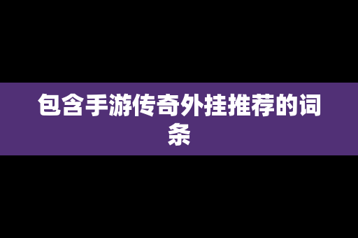 包含手游传奇外挂推荐的词条