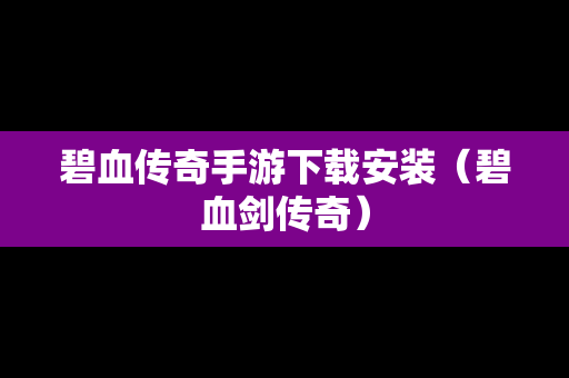 碧血传奇手游下载安装（碧血剑传奇）