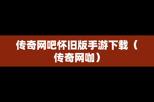 传奇网吧怀旧版手游下载（传奇网咖）
