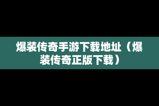 爆装传奇手游下载地址（爆装传奇正版下载）