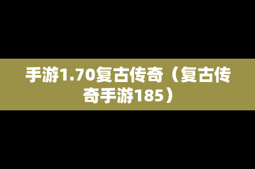 手游1.70复古传奇（复古传奇手游185）