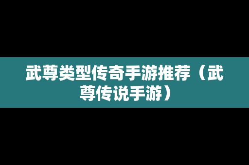 武尊类型传奇手游推荐（武尊传说手游）