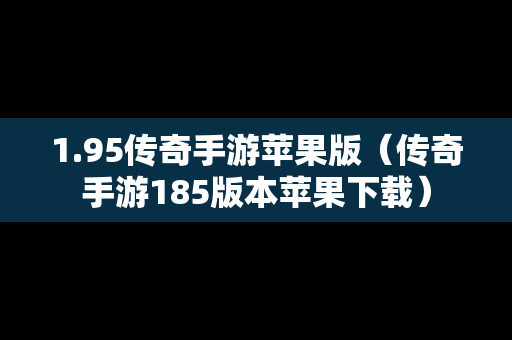 1.95传奇手游苹果版（传奇手游185版本苹果下载）