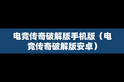 电竞传奇破解版手机版（电竞传奇破解版安卓）