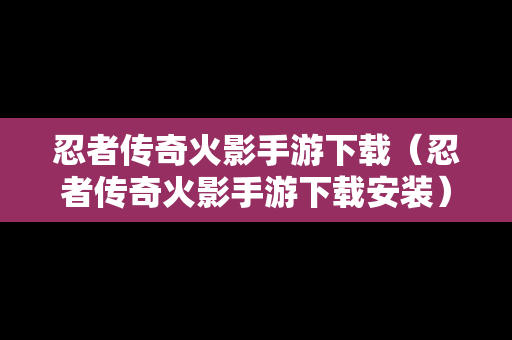 忍者传奇火影手游下载（忍者传奇火影手游下载安装）