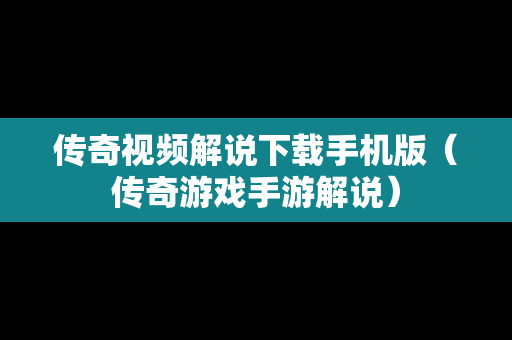 传奇视频解说下载手机版（传奇游戏手游解说）