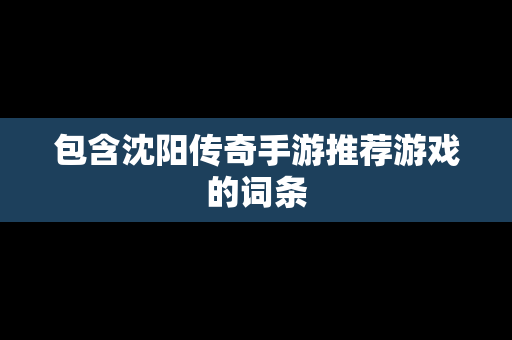 包含沈阳传奇手游推荐游戏的词条