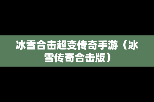 冰雪合击超变传奇手游（冰雪传奇合击版）