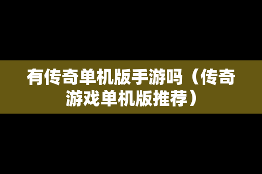 有传奇单机版手游吗（传奇游戏单机版推荐）