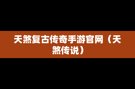 天煞复古传奇手游官网（天煞传说）