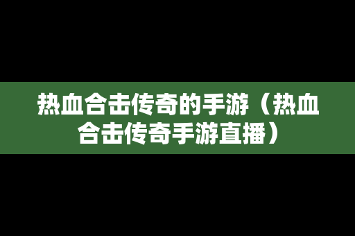 热血合击传奇的手游（热血合击传奇手游直播）
