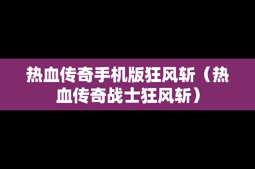 热血传奇手机版狂风斩（热血传奇战士狂风斩）
