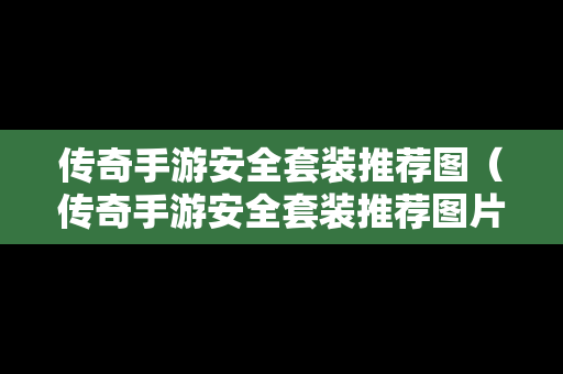 传奇手游安全套装推荐图（传奇手游安全套装推荐图片）