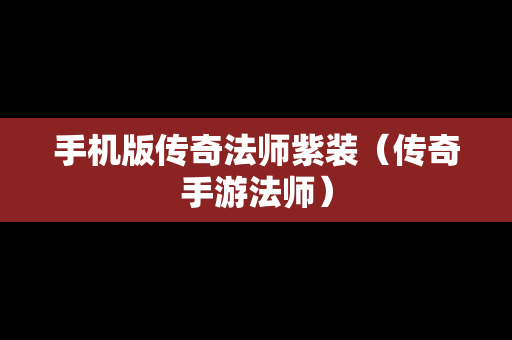 手机版传奇法师紫装（传奇手游法师）