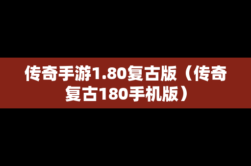 传奇手游1.80复古版（传奇复古180手机版）